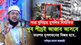 খুব শীঘ্রই মুসলমানদের বিজয় হবে আলামত মিলিয়ে দেখুন। সাদিকুর রহমান আযহারী | Sadikur Rahman Azhari |