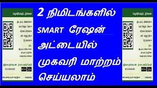 how to change smart ration card address