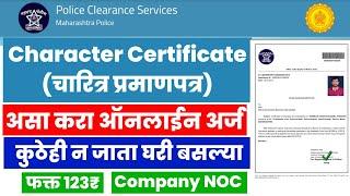 How To Apply Police Character Certificate In Marathi | Police Clearance Certificate Online Apply