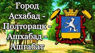 Старый город Асхабад - Полторацк - Ашхабад - Ашгабат.