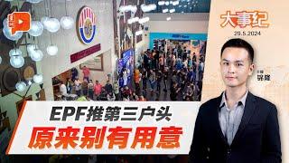 百格大事纪 | EPF为何推第三户头？公积金局高级经理曝原因