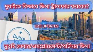 কোম্পানী টু কোম্পানী ভিসা ট্রান্সফার। visa transfer in Dubai, UAE @travellerswapnoadventure