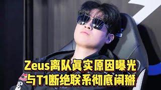 Zeus离队真实原因曝光，与T1断绝联系彻底闹掰，ZOFGK品牌泡汤！