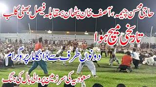 Faisal Bhatti club vs Haji Mohsin Cheema,Asif pthan,Sodia Shooting volleyball match 2024,New match