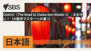 Ookini!（The Road to Osaka-ben Master 1） - おおきに！（大阪弁マスターへの道 1） | SBS Japanese - SBSの日本語放送