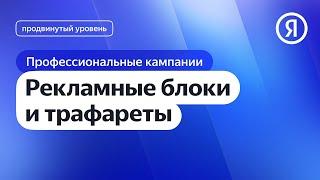 Рекламные блоки и трафареты I Яндекс про Директ 2.0