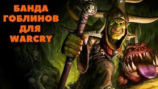 Банда гоблинов для Warcry