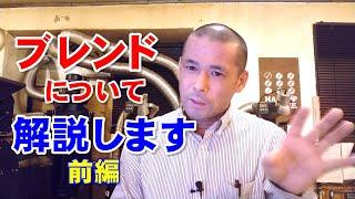 珈琲のブレンドについて①【煎りたてハマ珈琲】