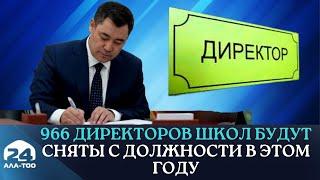 Указ Президента: Директора школ будут назначаться на пять лет