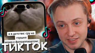 СТИНТ СМОТРИТ МЕМЫ ИЗ ТИКТОКА #14