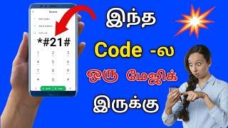 How to activate & Deactivate Call forwarding in Tamil || Call forwarding code in tamil