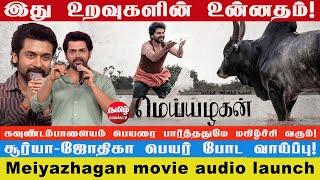 Meiyazhagan Movie Audio Launch | Suriya | Karthi | Sri Divya | Arvind Swami | C.Premkumar