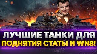 ИЩЕМ ЛУЧШИЕ ТАНКИ ДЛЯ ПОДНЯТИЯ СТАТЫ И WN8!