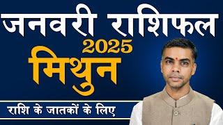 MITHUN Rashi | GEMINI | Predictions for JANUARY - 2025 Rashifal | Monthly Horoscope| Vaibhav Vyas