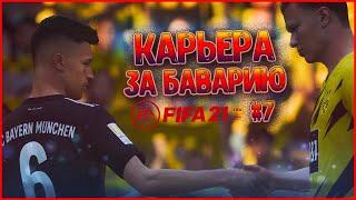 БАВАРИЯ - БОРУССИЯ , ВЕЧНОЕ ПРОТИВОСТОЯНИЕ • КАРЬЕРА ЗА БАВАРИЮ В FIFA 21 #7