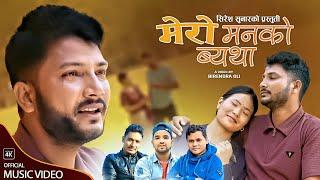 Mero Manako Byatha New Nepali Song By Kushal Bishwakarma Ft. Rajaram Sunar & Bimala Thapa Magar 2081