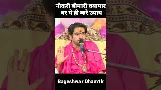 व्यापार नौकरी बीमारी घर बैठे करे उपाय Bageshwar Dham Sarkar!Divya darbar