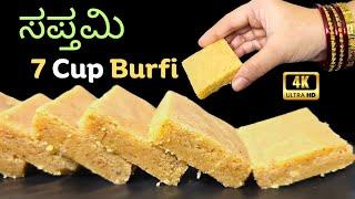 ಸೂಪರ್ ಸೆವೆನ್ ಕಪ್ ಬಫಿ೯|7 Cup Burfi Recipe in Kannada|ಸಪ್ತಮಿ|How To Make Seven Cup Cake|Easy Sweet