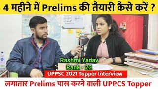 4 महीने में UPPSC Prelims की तैयारी कैसे करें ? | जानिए लगातार Prelims पास करने वाली PCS Topper से