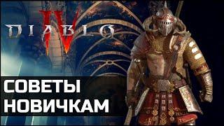 Советы для новичков в Diablo 4 | Полезные мелочи