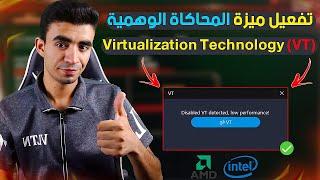 طريقة تفعيل ميزة Virtualization Technology (VT) لحل مشاكل المحاكيات