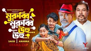 মুরুব্বী মুরুব্বী উহু উহু | Sakib Siddique | Ananna Islam | Mamun Ar Rashid | Bangla Natok 2024