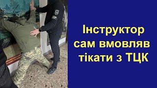 Інструктор сам вмовляв тікати з ТЦК та СП