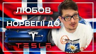 Чому Tesla розквітає в Норвегії?