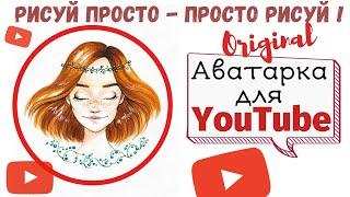 Рисуй просто - просто Рисуй ! Оригинальная аватарка для YouTube 