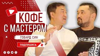 Кофе с мастером | Бакыт БАЙСАРИЕВ