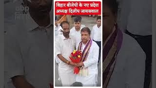 Dilip Jaiswal को मिली बिहार बीजेपी की 'कमान'