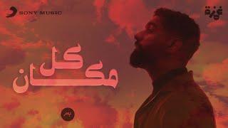 Bader AlShuaibi - Kol Makan (Official Lyric Video) | بدر الشعيبي - كل مكان