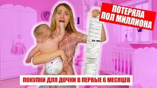 ВЫКИНУЛА ПОЛ МИЛЛИОНА ! Что Нужно МАЛЫШУ в Первые ПОЛ ГОДА | Энни Мэй Влог