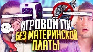 ИГРОВОЙ ПК БЕЗ МАТЕРИНСКОЙ ПЛАТЫ! КАК? (Кидалы авито)