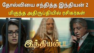 Indian 2 Review Tamil | தோல்வியை சந்தித்த இந்தியன் 2 ? | Kamal Hassan | Shankar