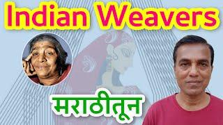 Line by line explanation of Indian Weavers | Class 12 poem Indian Weavers | Meaning in Marathi