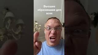 Высшее образование для всех #Shorts