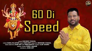 60 Di Speed | Sukhdev Chahal | Jai Music Company #jaimatadi #devibhajan #maadurga #speed