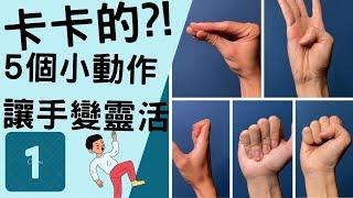 手腕復健，5個手部肌腱的滑動運動(開CC字幕)