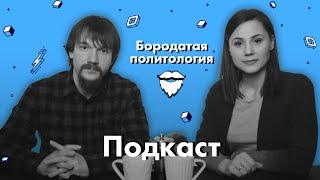 О политических мемах, «правильных ценностях» и атомизации общества | Бородатая политология (подкаст)