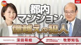 No.62 深田萌絵×牧野知弘「都内マンション億越えの犯人」