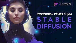 Как ускорить генерации в Stable Diffusion Automatic 1111 webui на ПК | xFormers | 4 лайфхака