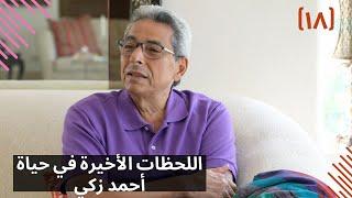 مذكرات محمود سعد ١٨| اللحظات الأخيرة في حياة أحمد زكي.. كان مبسوط.. لكن انا هربت