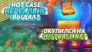 HOT CASE НЕРЕАЛЬНО ВЫДАЛ? ОКУПИЛСЯ НА JUSTCASE.NET | ОТКРЫТИЕ КЕЙСОВ