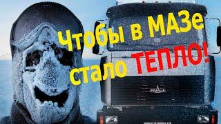 ПЕЧКА МАЗ 236. КАК СДЕЛАТЬ МАЗ ТЕПЛЕЕ?