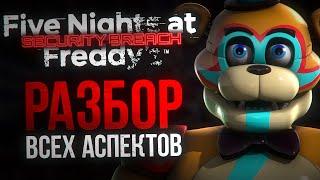 БОЛЬШОЙ РАЗБОР SECURITY BREACH | ВСЁ о новой части Five Nights at Freddy’s