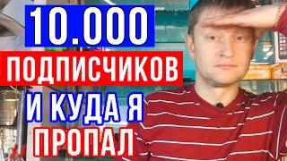 Куда я пропал / 10000 подписчиков / Реаниматор Гаджетов