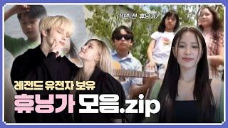  레전드 유전자 보유한 휴닝가 모음.zip ‼️ | 정리아 휴닝카이 휴닝바히에 let’s go