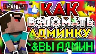 КАК ВЗЛОМАТЬ АДМИНКУ НА ЛЮБОМ СЕРВЕРЕ Майнкрафт | Minecraft АДМИН-ПАНЕЛЬ? - ОТВЕТ ТУТ