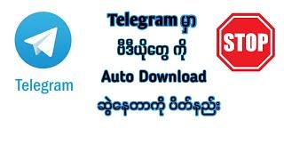 Telegram မှာ ဗီဒီယိုတွေကို Auto Download ဆွဲနေတာကို ပိတ်နည်း